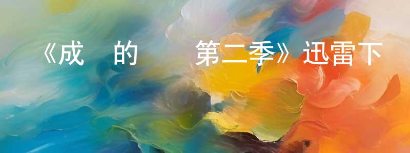 陳海躍的動漫綜藝大全,《成長的煩惱第二季》迅雷下載/在線觀看-都市情感-美劇天堂